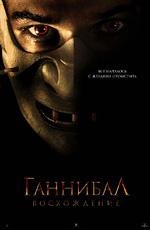 Ганнибал: восхождение (Hannibal Rising) (2007)