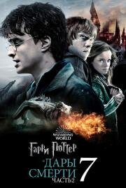 Гарри Поттер и Дары Смерти: Часть II (Harry Potter and the Deathly Hallows: Part 2) (2011)