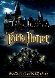 Гарри Поттер - Коллекция (Harry Potter. Collection (Extended)) (2011)