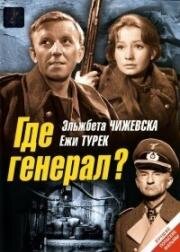 Где генерал? (Gdzie jest general…) 1963