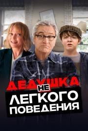 Дедушка нелегкого поведения (The War with Grandpa) (2020)