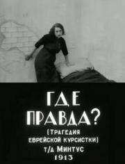 Где правда? (Ву из эмес? ) 1913