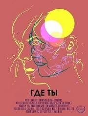 Где ты (Where You Are) 2016