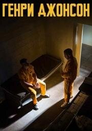 Генри Джонсон (Henry Johnson) (2025)