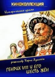 Генрих VIII и его шесть жен (Henry VIII and His Six Wives) (1972)