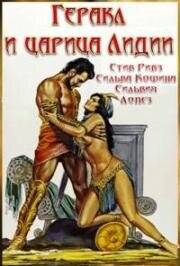 Геракл и царица Лидии (Ercole e la regina di Lidia)