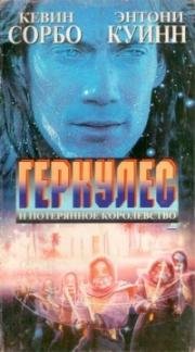 Геракл и затерянное королевство (Удивительные странствия Геркулеса: потерянное королевство) (Hercules: The Legendary Journeys: Hercules and the Lost Kingdom) 1994