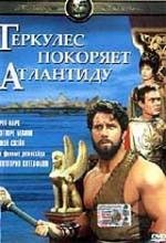 Геркулес покоряет Атлантиду (Ercole alla conquista di Atlantide) (1961)