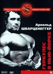 Геркулес в Нью-Йорке (Hercules in New York) (1970)