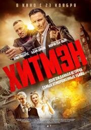 Хитмэн (Hitmen) (2023)