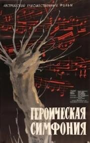 Героическая симфония (949) (Eroica) 