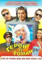 Герой ее романа 2001