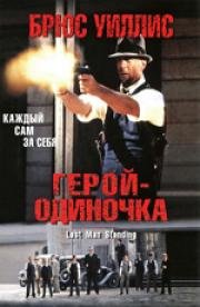 Герой - одиночка (Last Man Standing) (1996)