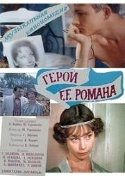 Герой её романа 1984