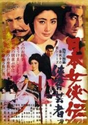 Гейша-самурай (Nihon jokyo-den: kyokaku geisha) 1969