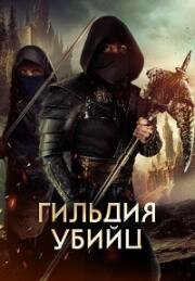 Гильдия убийц (2023)