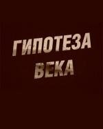 Гипотеза века (2011)