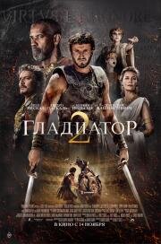 Гладиатор 2 (Gladiator 2) (2024)