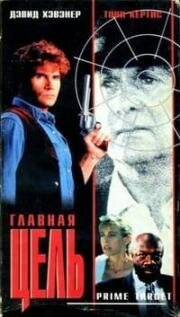 Главная мишень (Главная цель) (Prime Target) (1991)