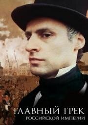 Главный грек Российской империи 2018