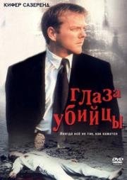 Глаз убийцы (After Alice) 2000