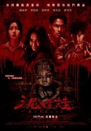 Глиняная кукла (Ni wa wa) (2025)