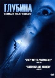 Глубина (Below) (2002)