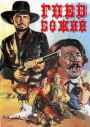 Гнев божий (L'ira di Dio) 1968