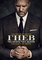Гнев человеческий (Wrath of Man) (2021)