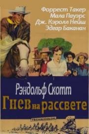 Гнев на рассвете (Ярость на рассвете) (Rage at Dawn) 1955