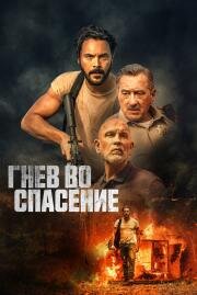 Гнев во спасение (Savage Salvation) (2022)