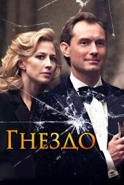 Гнездо (The Nest) 2019
