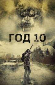 Год 10 (Year 10) (2024)