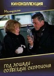 Год Лошади – созвездие Скорпиона 2003