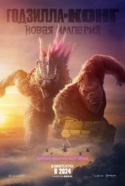 Годзилла и Конг: Новая империя (Godzilla x Kong: The New Empire) (2024)