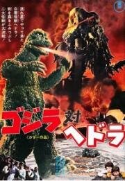 Годзилла против Хедоры (Gojira tai Hedora (Godzilla vs. Hedorah)) 1971