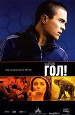 Гол! (Goal!) (2005)