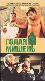 Голая мишень (Los gusanos no llevan bufanda) (1992)