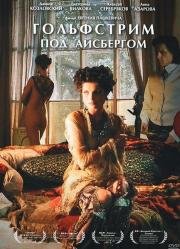 Гольфстрим под айсбергом 2012