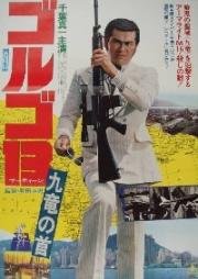 Голго 13 (Golgo 13: Kuron no kubi (Golgo 13: Kowloon Assignment)) 1977