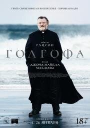 Голгофа (Calvary) (2013)