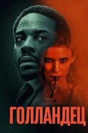 Голландец (2025)