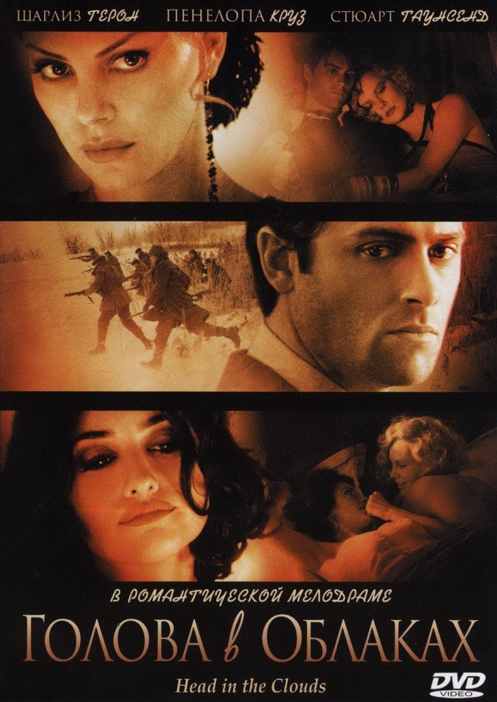 Голова в облаках (Head in the Clouds) 2003