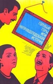 Голубые горы, или неправдоподобная история (ცისფერი მთები ანუ დაუჯერებელი ამბ+