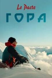 Гора (La montagne) 2022