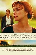 Гордость и предубеждение (Pride and Prejudice) (2006)