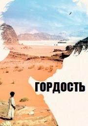 Гордость (Theeb) (2014)