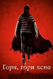 Гори, гори ясно (Brightburn) (2019)