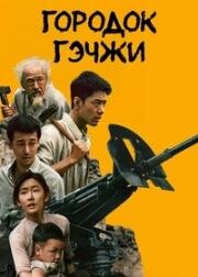 Город Гэчжи (2025)
