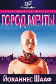 Город мечты (Traumstadt (Dream City)) (1973)